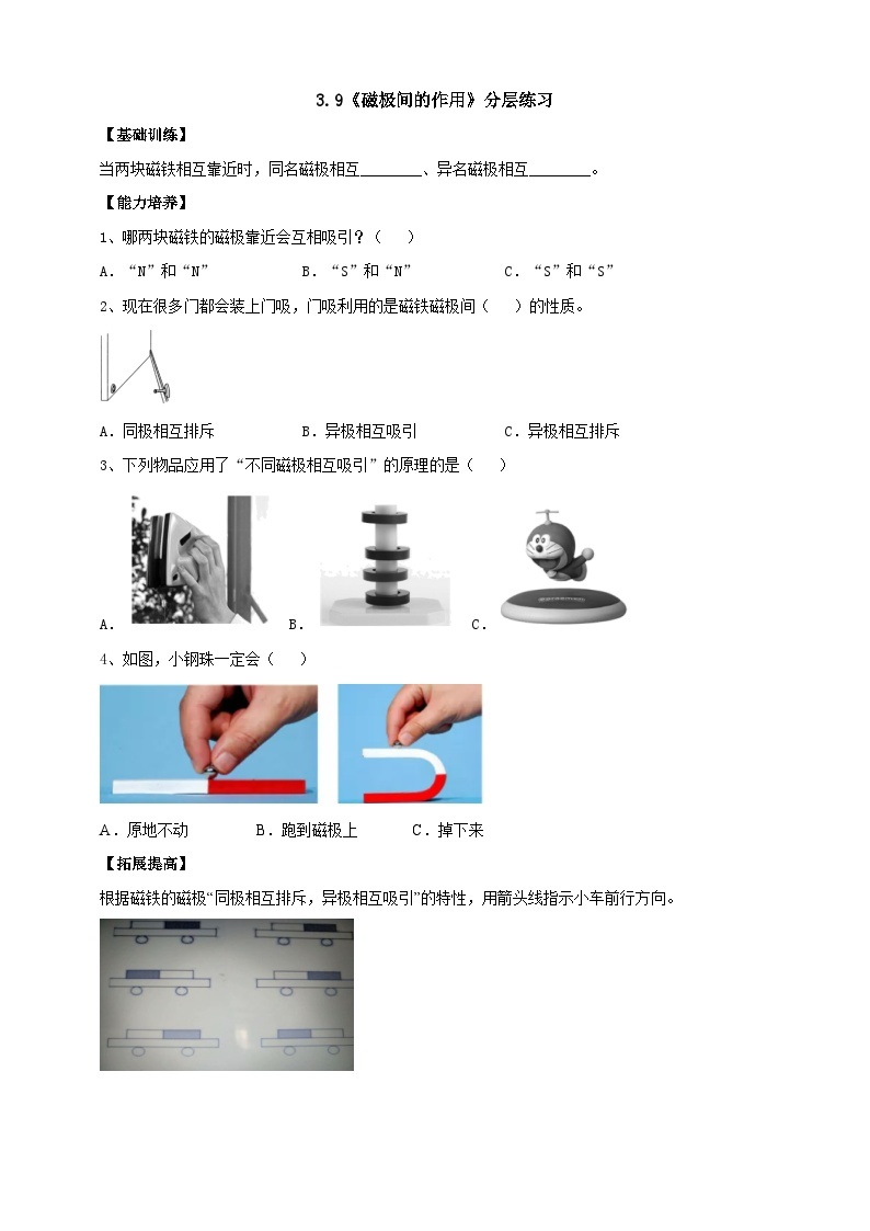 【核心素养】人教鄂教版科学一年级下册3.9《磁极间的作用》课件+教案+分层练习01