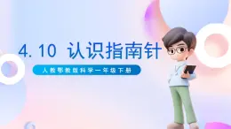 【核心素養(yǎng)】人教鄂教版科學(xué)一年級下冊4.10《認(rèn)識指南針》課件+教案+分層練習(xí)