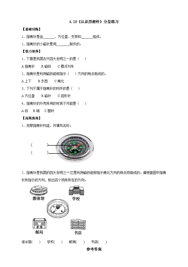 【核心素养】人教鄂教版科学一年级下册4.10《认识指南针》课件+教案+分层练习01