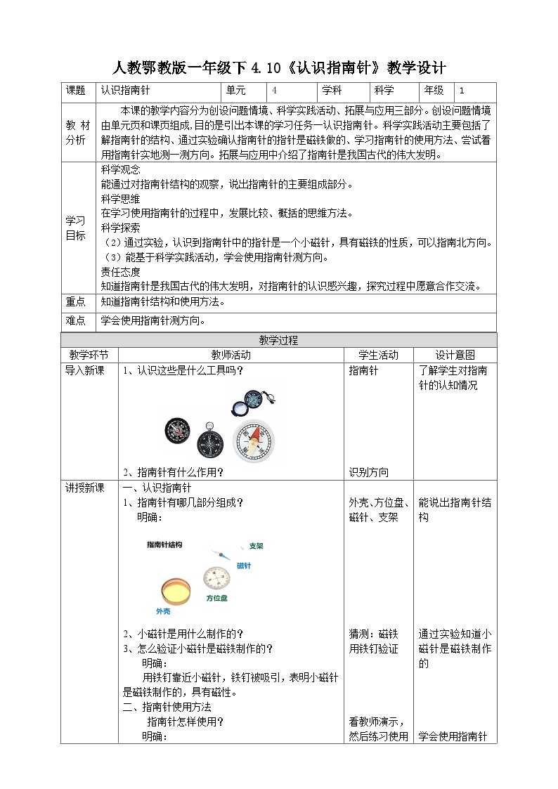 【核心素养】人教鄂教版科学一年级下册4.10《认识指南针》课件+教案+分层练习01