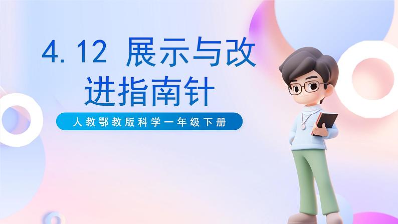 【核心素养】人教鄂教版科学一年级下册4.12《展示指南针》课件+教案+分层练习01