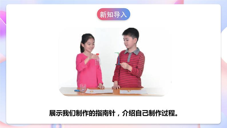 【核心素养】人教鄂教版科学一年级下册4.12《展示指南针》课件+教案+分层练习06