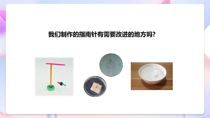【核心素养】人教鄂教版科学一年级下册4.12《展示指南针》课件+教案+分层练习07