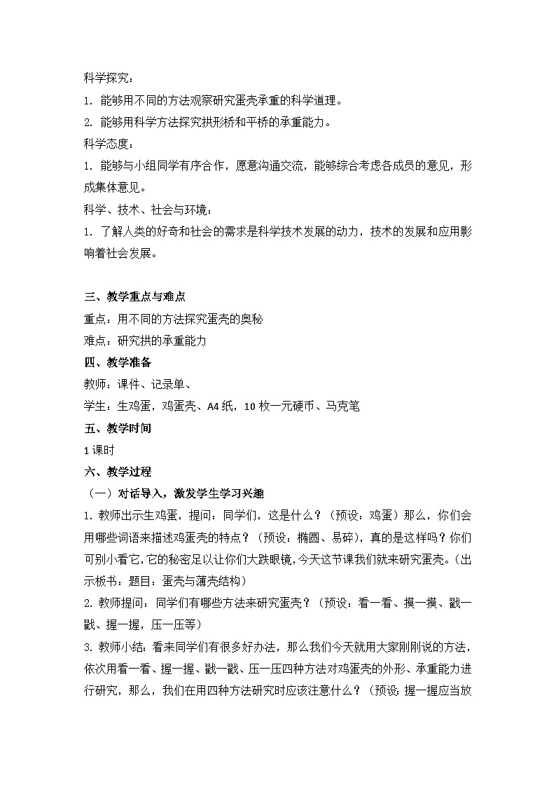 苏教版科学五年级下册 2.6《蛋壳与薄壳结构》 教案第2页