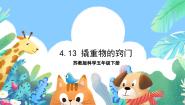 苏教版 (2017)五年级下册13 撬重物的窍门优质ppt课件
