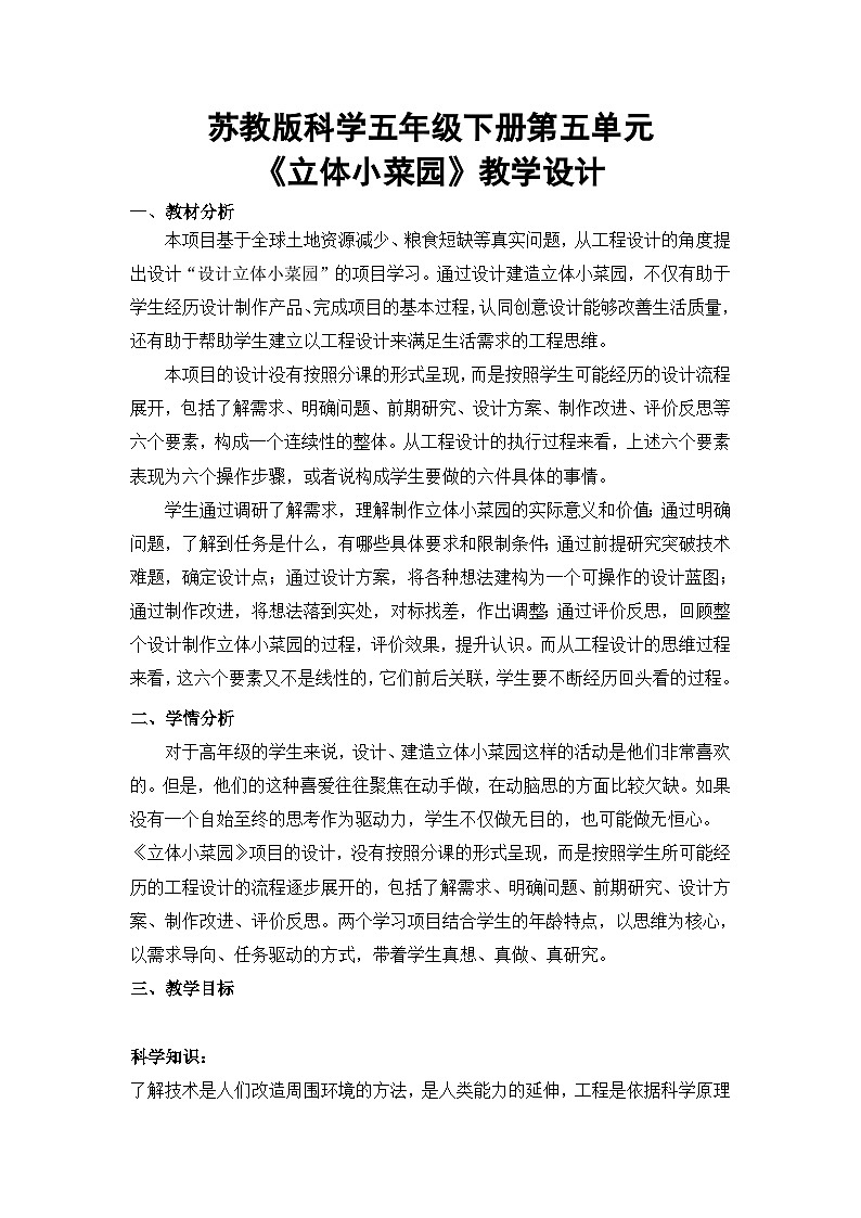 苏教版科学五年级下册 《STEM学习 立体小菜园》课件教案第1页