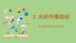 科学大象版五下1.2《光的传播路线》课件