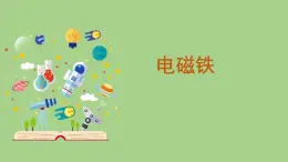 科学大象版五下2.1《电磁铁》课件