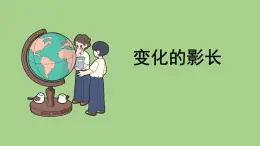 科学大象版五下3.3《变化的影长》课件