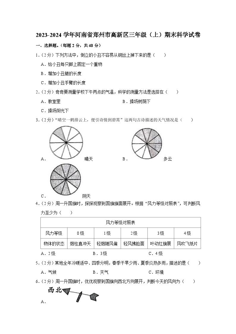 河南省郑州高新技术产业开发区2023-2024学年三年级上学期1月期末科学试题01