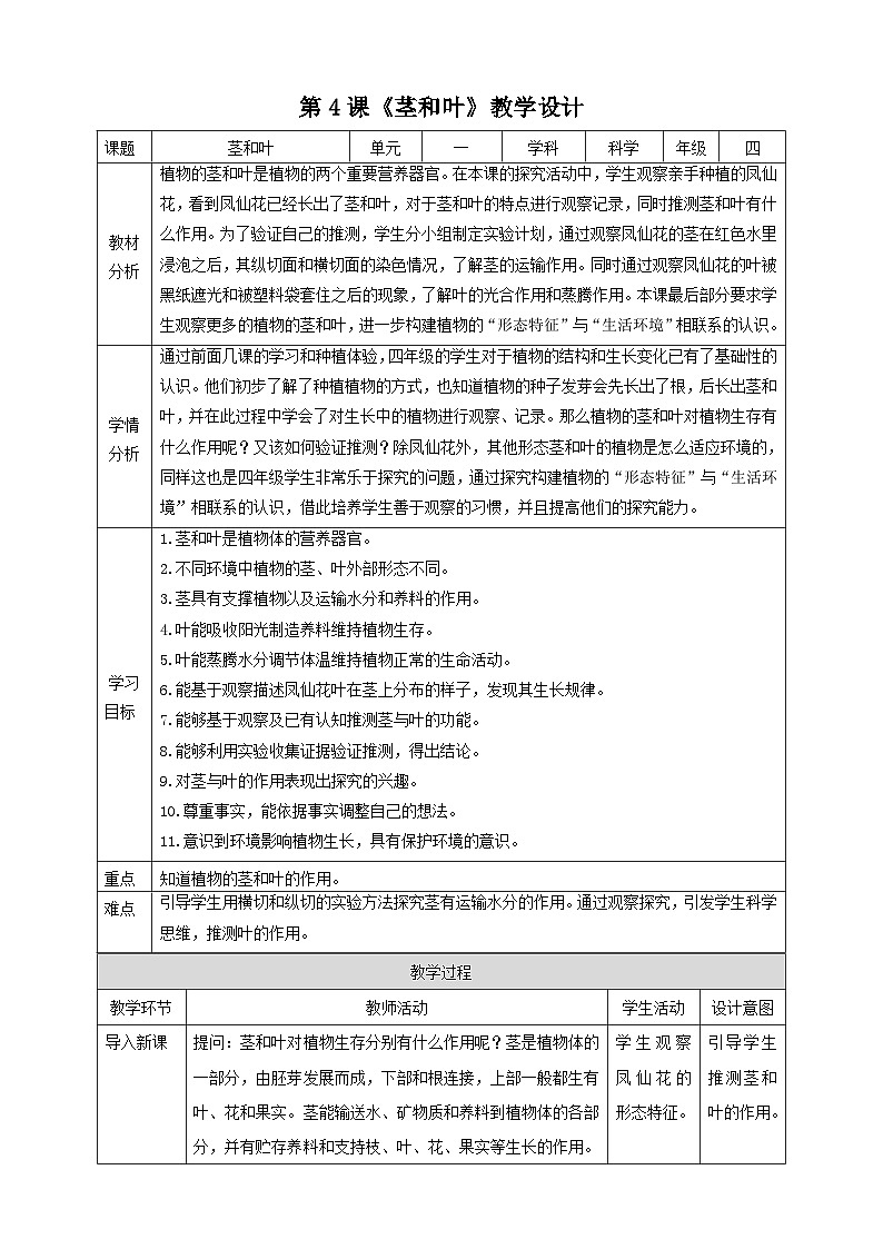 新教科版四年级下册科学1.4《茎和叶》教案(定稿)第1页