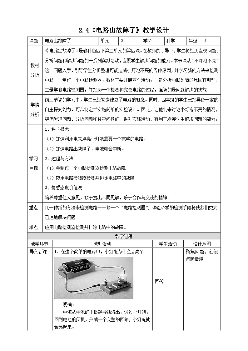 新教科版四年级下册科学2.4《电路出故障了》教案(定稿)01