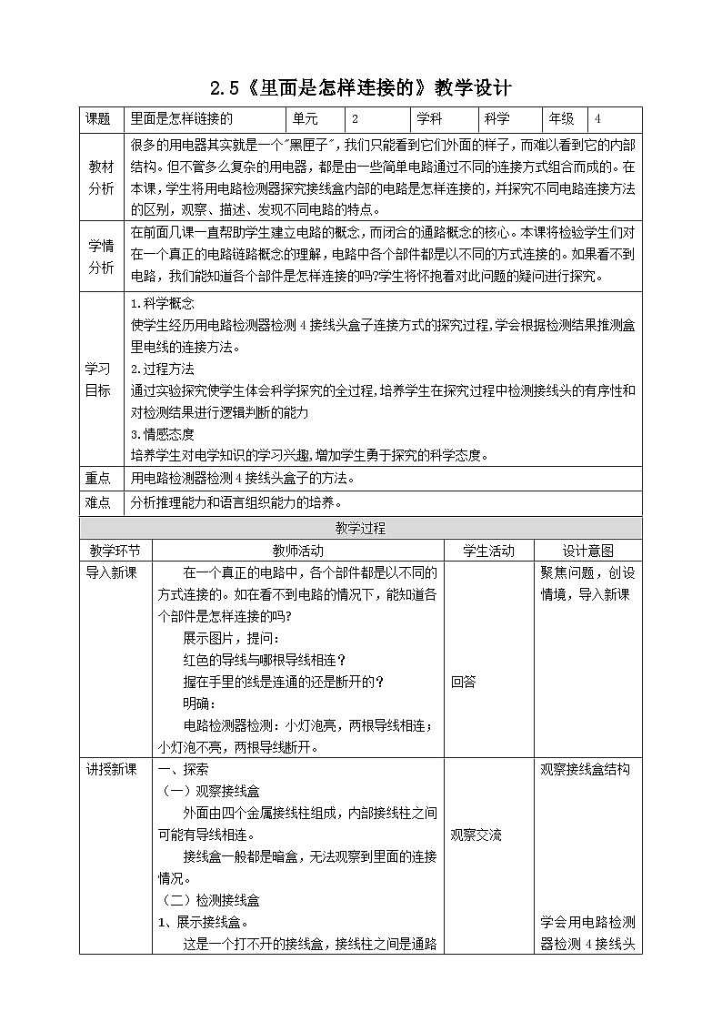 新教科版四年级下册科学2.5《里面是怎样连接的》教案(定稿)第1页