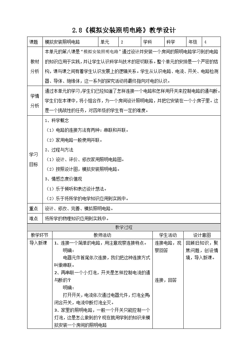 新教科版四年级下册科学2.8《模拟安装照明电路》教案(定稿)01