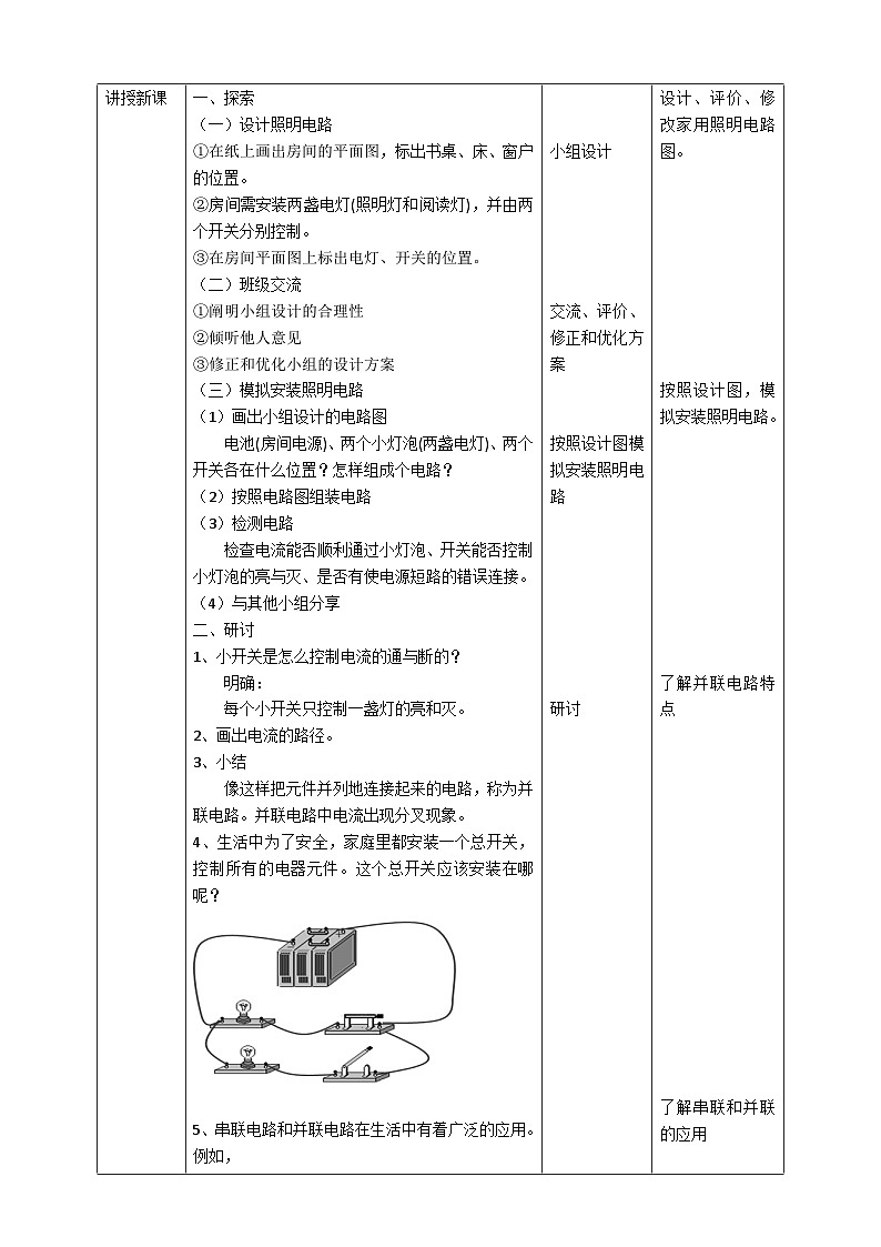 新教科版四年级下册科学2.8《模拟安装照明电路》教案(定稿)02
