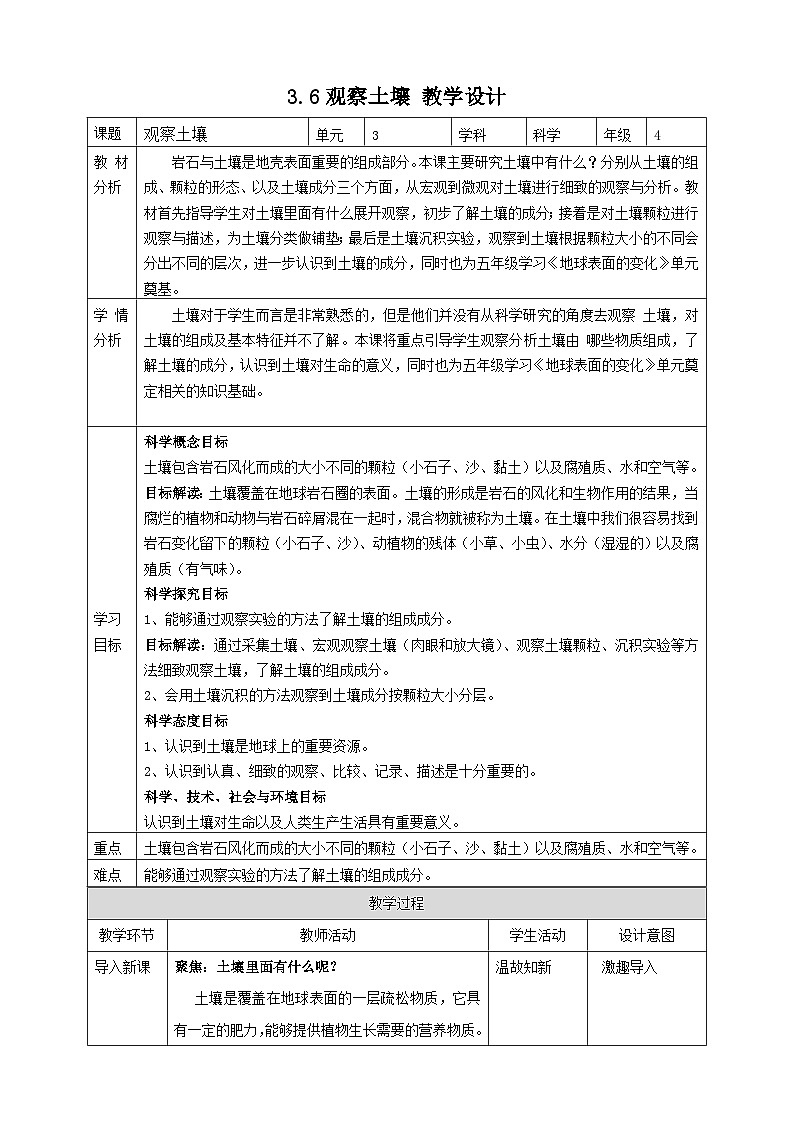 新教科版四年级下册科学3.6《观察土壤》教案(定稿)01