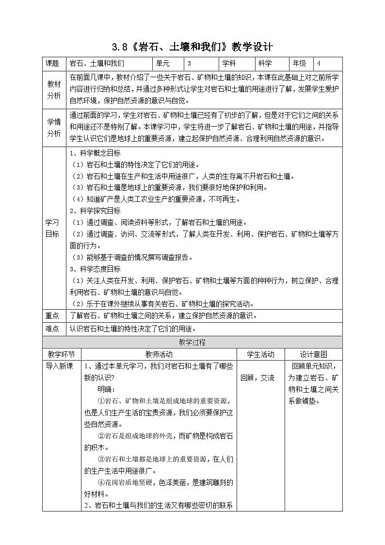 新教科版四年级下册科学3.8《岩石、土壤和我们》教案(定稿)01