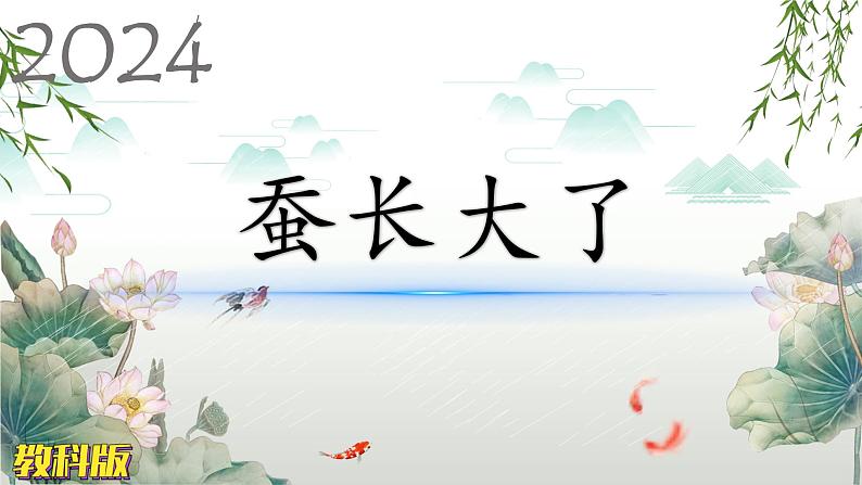 教科版科学三年级下册(2-3)蚕长大了PPT教学课件第1页