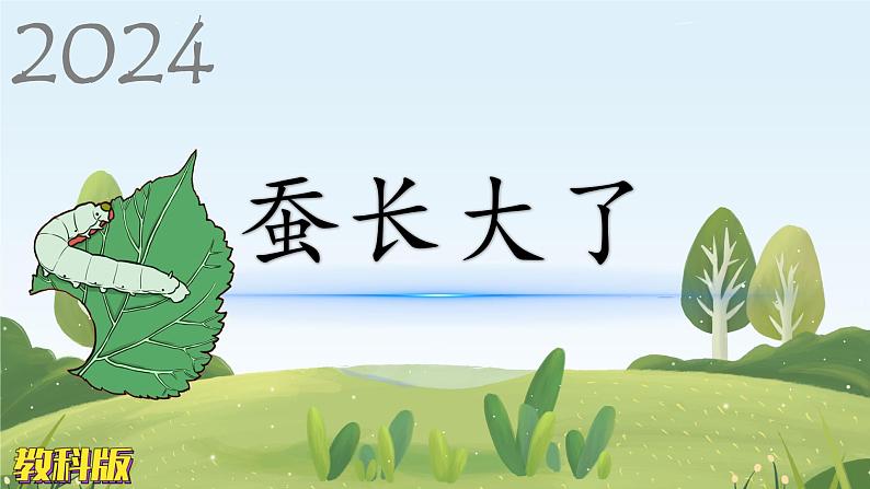 教科版科学三年级下册(2-3)蚕长大了教学PPT课件第1页