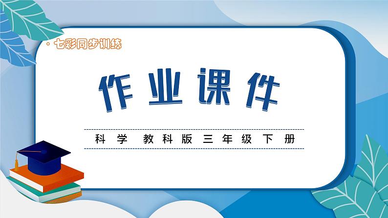 教科版科学三年级下册(2-3)蚕长大了习题2第1页