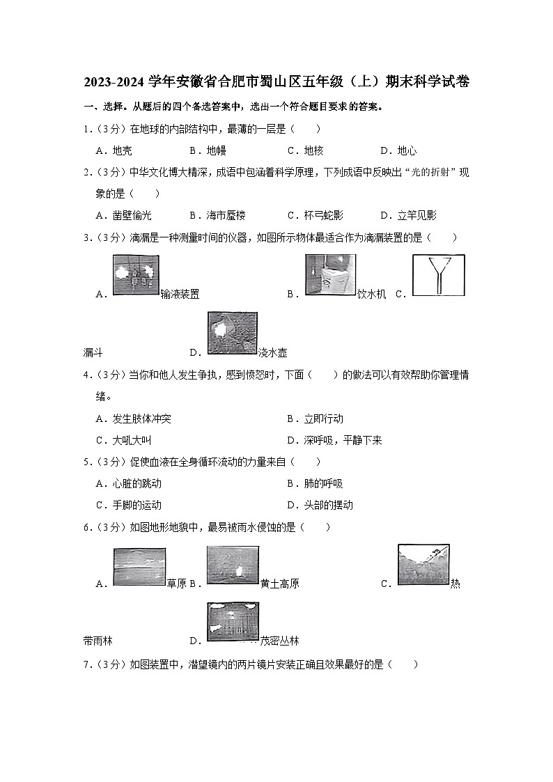 安徽省合肥市蜀山区2023-2024学年五年级上学期期末质量检测科学试题第1页