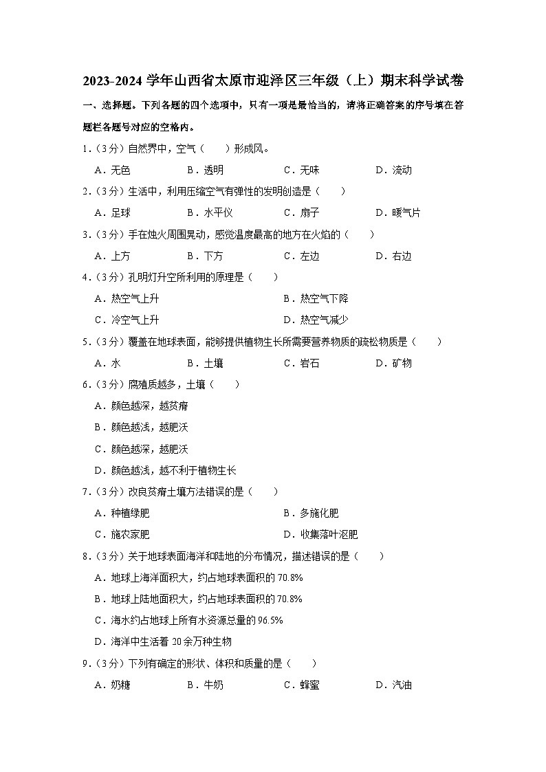 山西省太原市迎澤區(qū)2023-2024學年三年級上學期期末科學試卷第1頁
