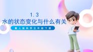 小学科学冀人版 (2017)五年级下册第3课 水的状态变化与什么有关完美版ppt课件
