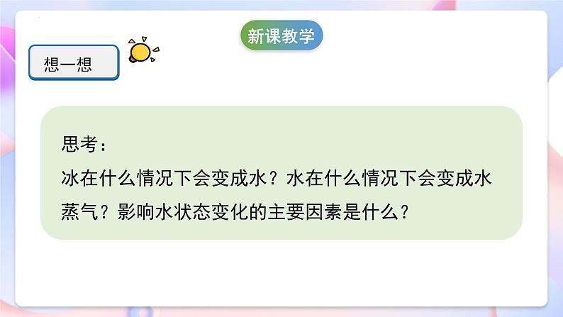 冀人版科学五年级下册1.3《水的状态变化与什么有关》课件07