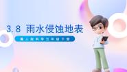 冀人版 (2017)五年级下册第8课 雨水侵蚀地表优秀课件ppt