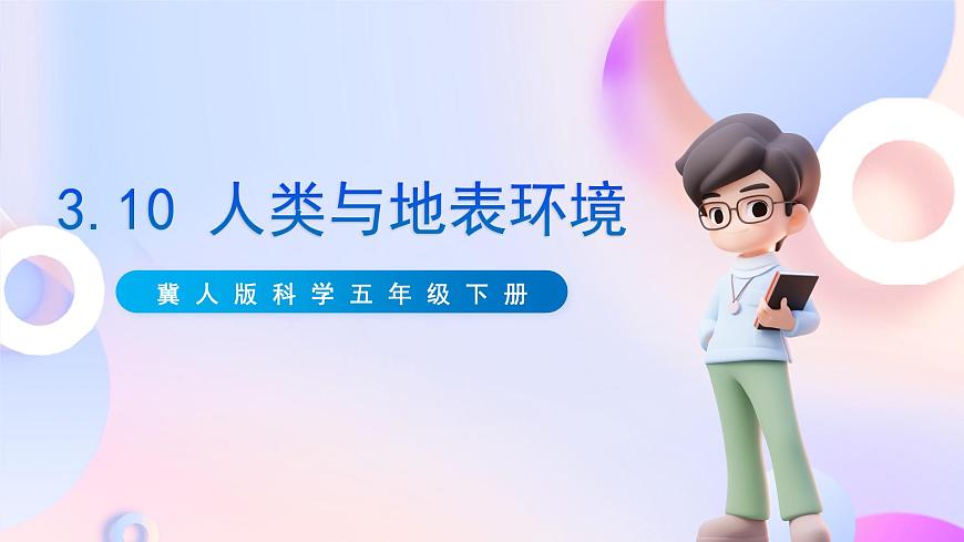 冀人版科學(xué)五年級(jí)下冊(cè)3.10《人類(lèi)與地表環(huán)境》課件第1頁(yè)