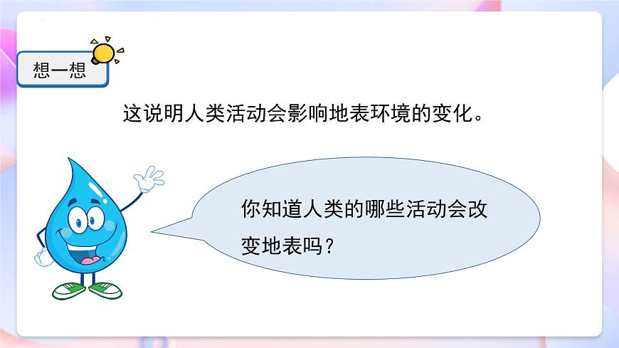 冀人版科學(xué)五年級(jí)下冊(cè)3.10《人類(lèi)與地表環(huán)境》課件第5頁(yè)