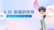 冀人版 (2017)第20课 斜面的作用完美版ppt课件