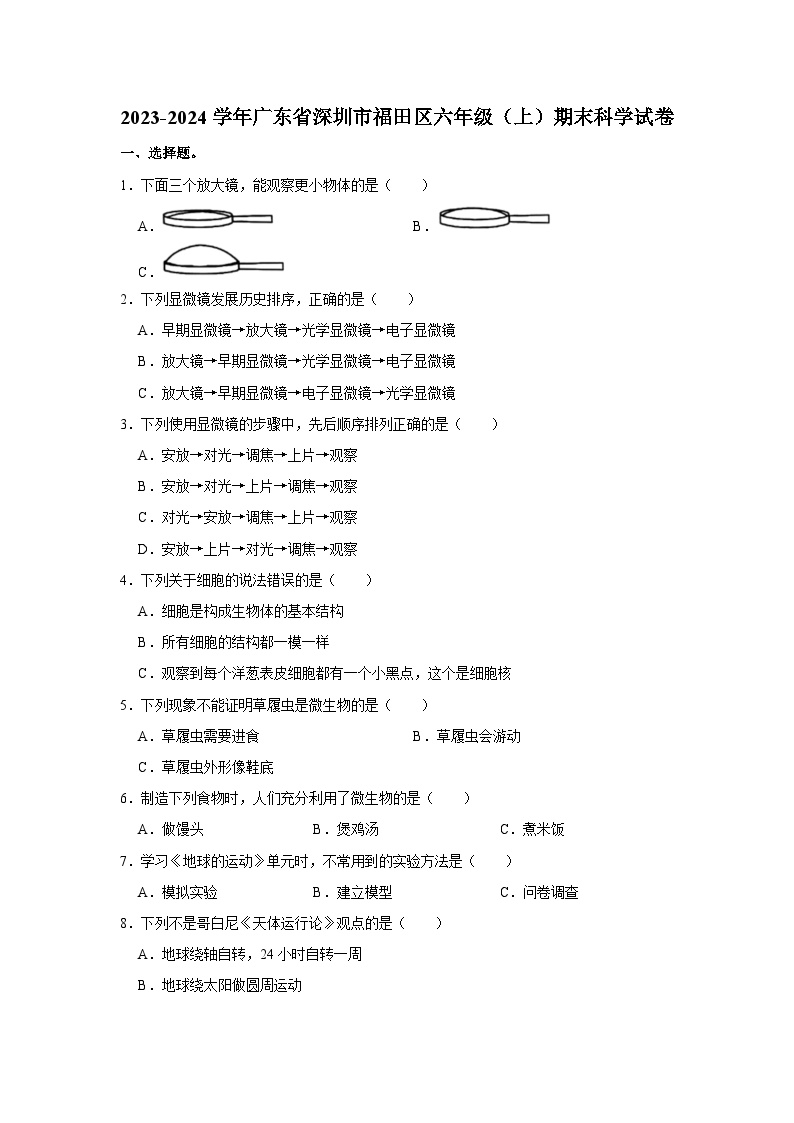 24，广东省深圳市福田区2023-2024学年六年级上学期1月期末科学试题