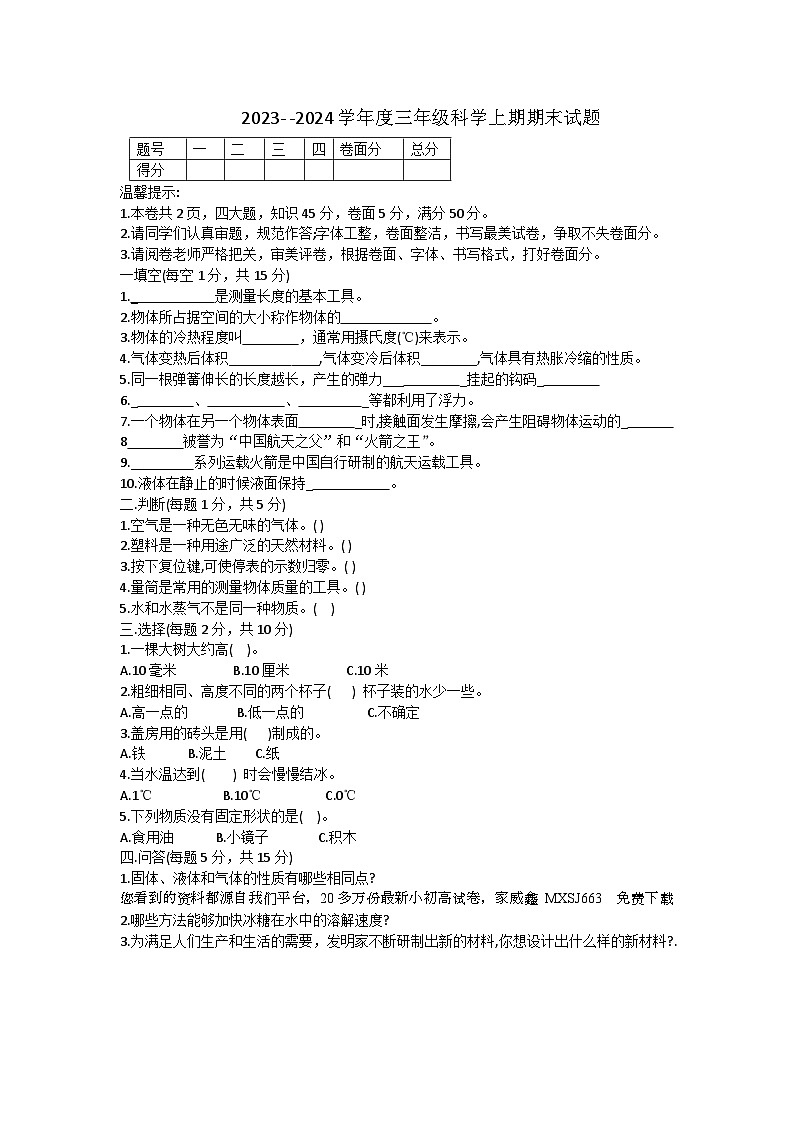 31,河南省周口市太康县2023-2024学年三年级上学期期末科学试卷(1)第1页