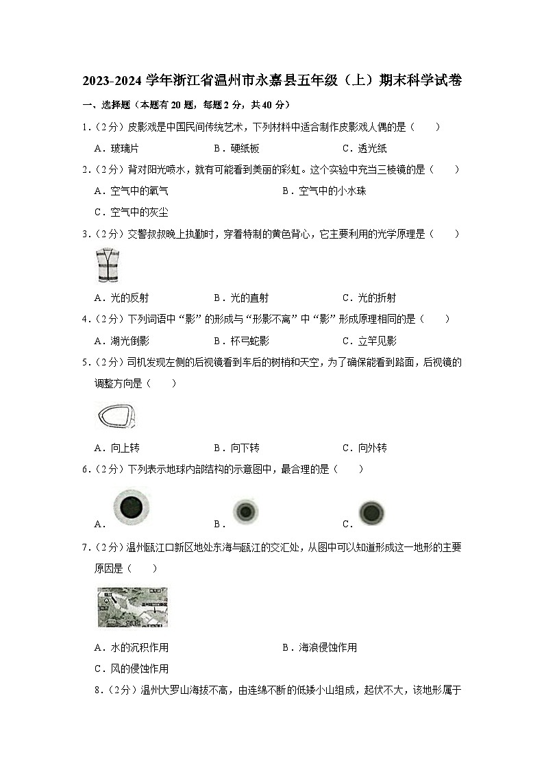 32,浙江省温州市永嘉县2023-2024学年五年级上学期期末科学试卷01