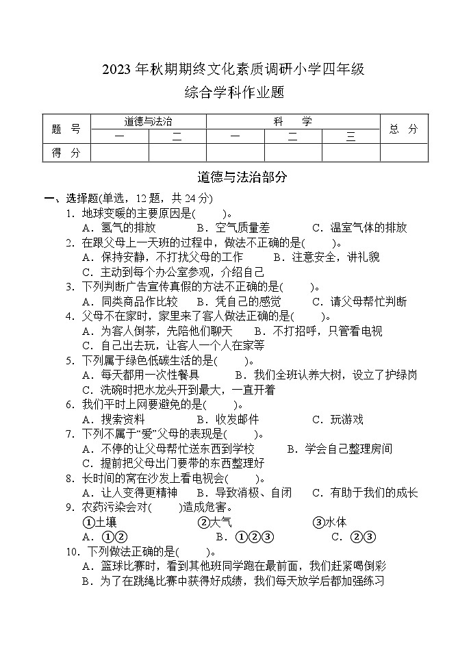 35,河南省南阳市方城县2023-2024学年四年级上学期期末考试综合(道德与法治+科学)试题(1)第1页