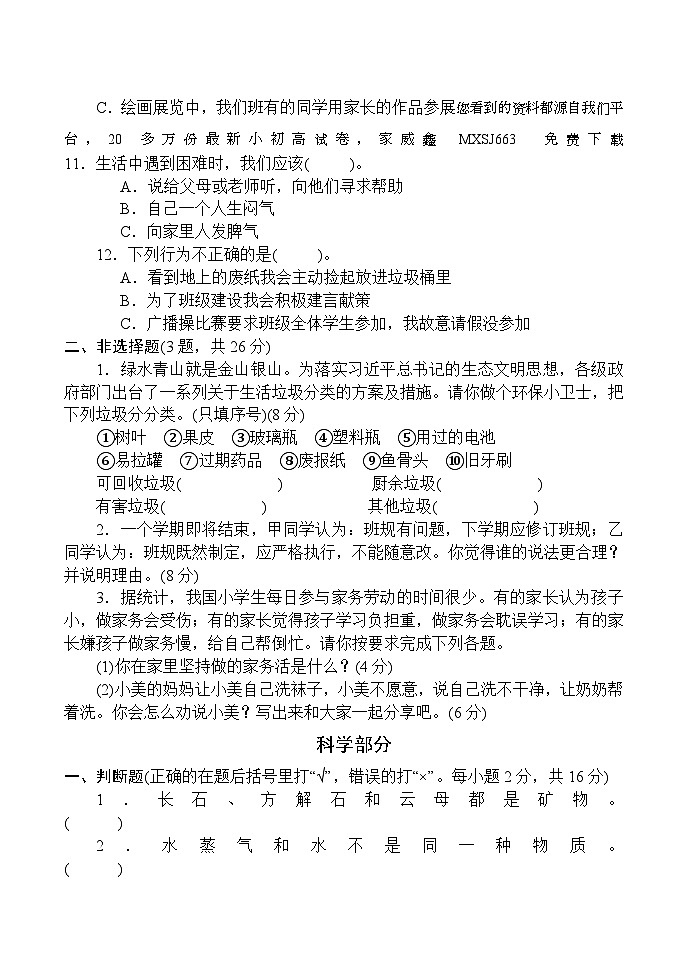 35,河南省南阳市方城县2023-2024学年四年级上学期期末考试综合(道德与法治+科学)试题(1)第2页