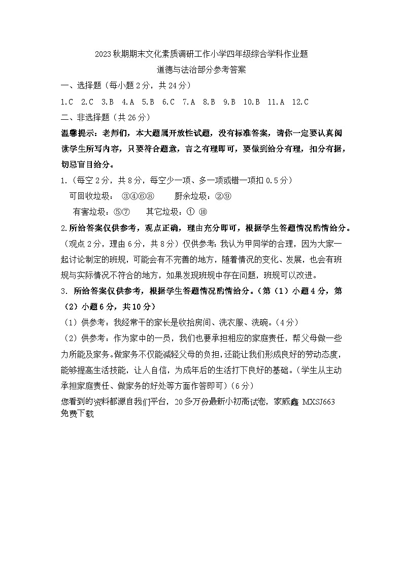35,河南省南阳市方城县2023-2024学年四年级上学期期末考试综合(道德与法治+科学)试题(2)第1页