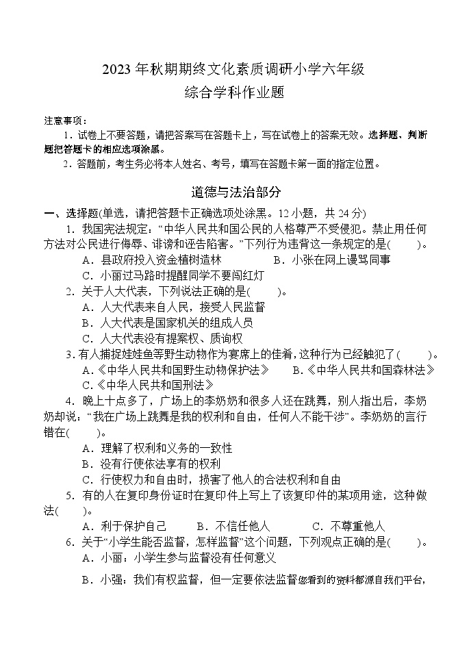 36，河南省南阳市方城县2023-2024学年六年级上学期期末考试综合（道德与法治+科学）试题(1)