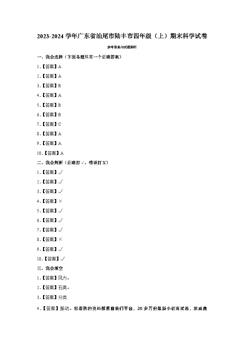 39，广东省汕尾市陆丰市2023-2024学年四年级上学期1月期末科学试题