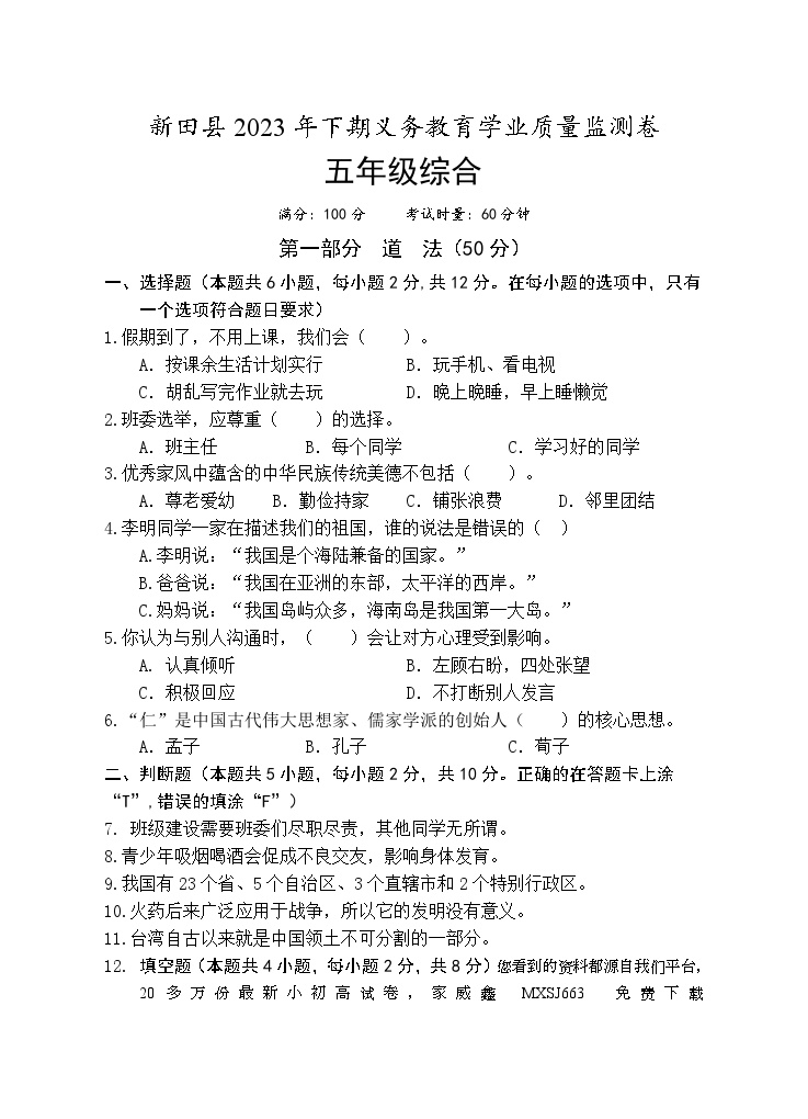 49，湖南省永州市新田县2023-2024学年五年级上学期期末考试综合（道德与法治、科学）试题(1)