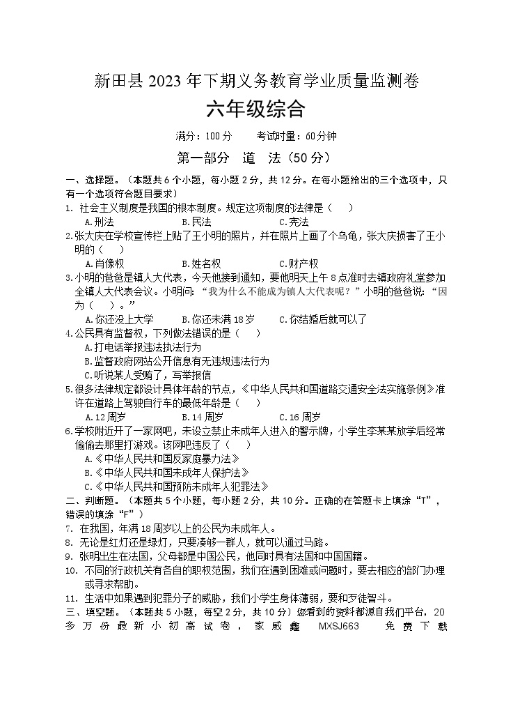 52，湖南省永州市新田县2023-2024学年六年级上学期期末考试综合（道德与法治、科学）试题(1)