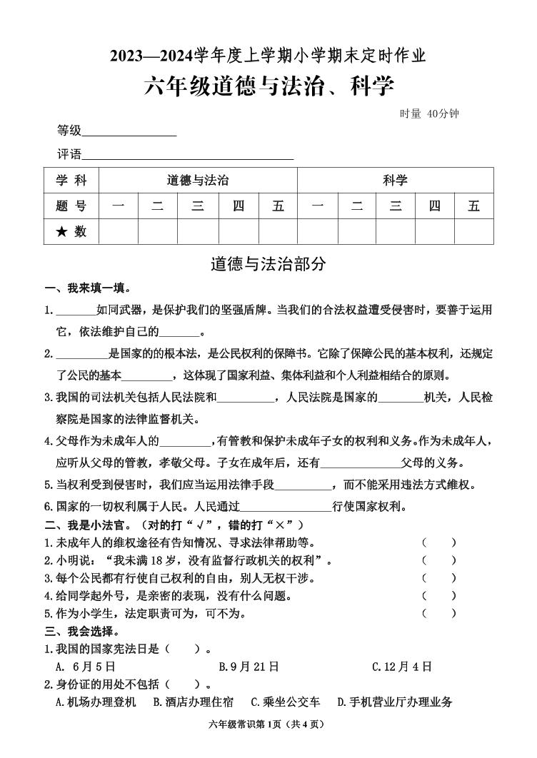 63，山东省临沂市沂水县2023-2024学年六年级上学期期末考试常识（道德与法治、科学）试题(1)