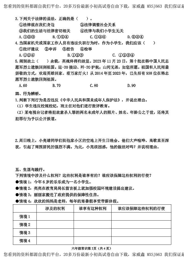 63,山东省临沂市沂水县2023-2024学年六年级上学期期末考试常识(道德与法治、科学)试题(1)第2页