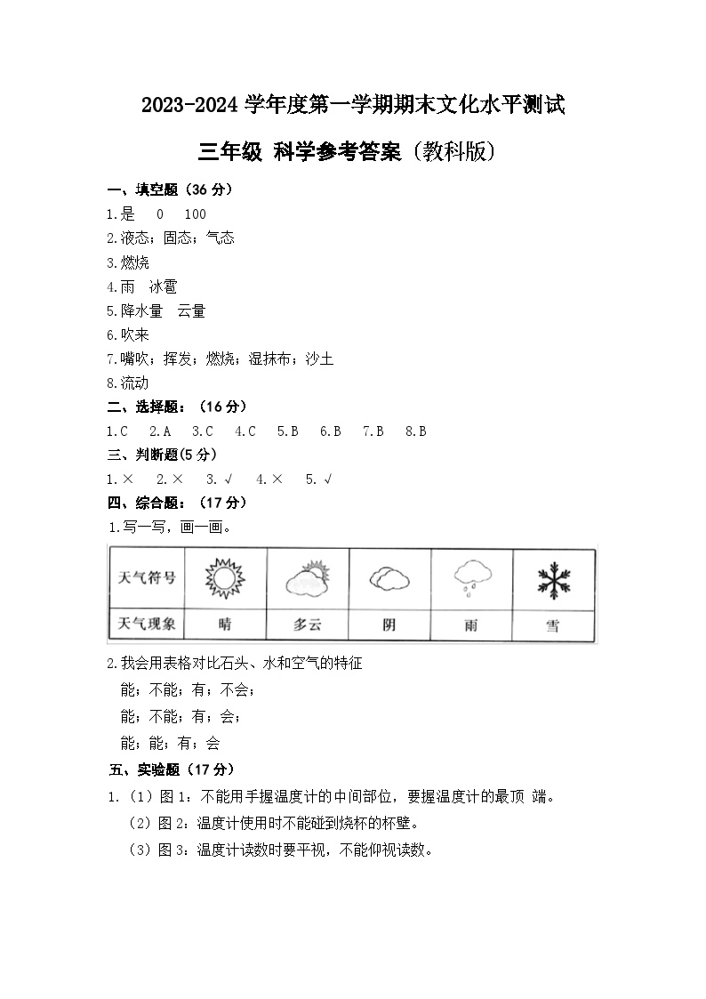 65，贵州省黔东南苗族侗族自治州岑巩县2023-2024学年三年级上学期期末科学试题(1)