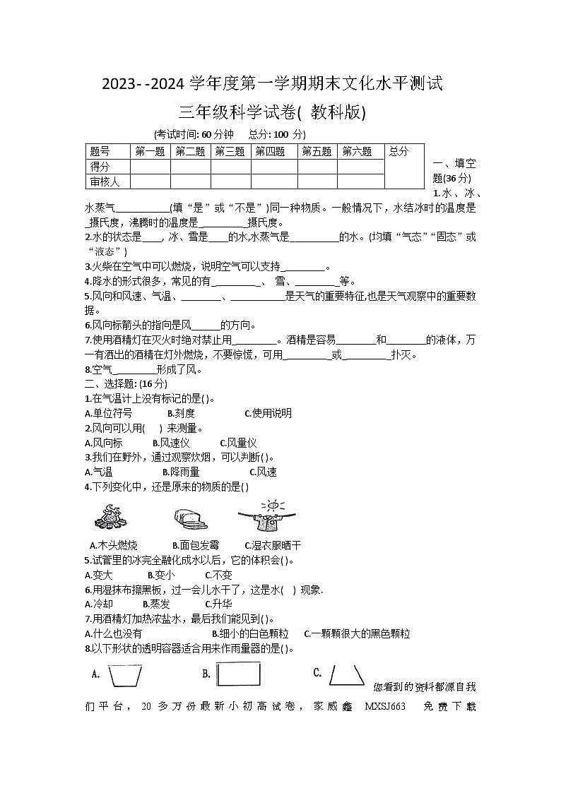 65,贵州省黔东南苗族侗族自治州岑巩县2023-2024学年三年级上学期期末科学试题第1页
