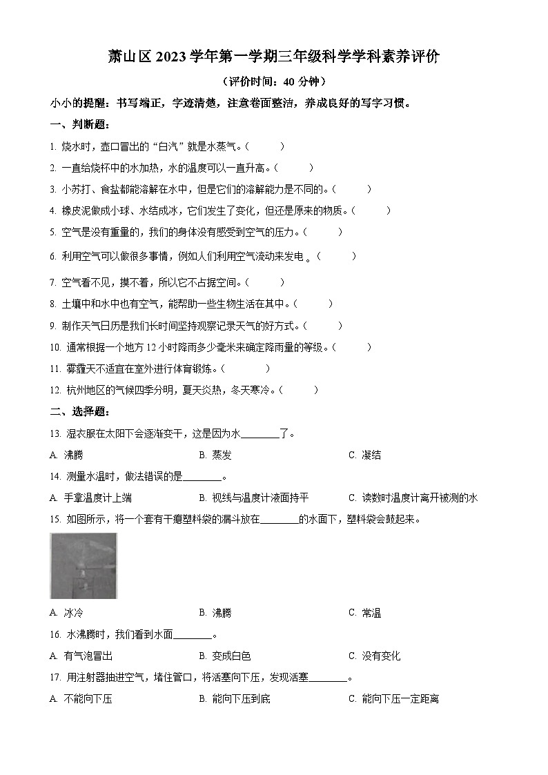 精品解析:2023-2024学年浙江省杭州市萧山区教科版三年级上册期末考试科学试卷(原卷版)第1页