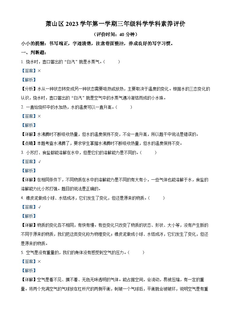 精品解析:2023-2024学年浙江省杭州市萧山区教科版三年级上册期末考试科学试卷(解析版)第1页