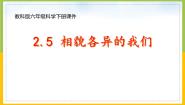 科学六年级下册5.相貌各异的我们示范课课件ppt