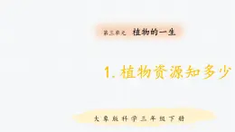 大象版小学科学三年级下册3.1植物资源知多少 PPT课件